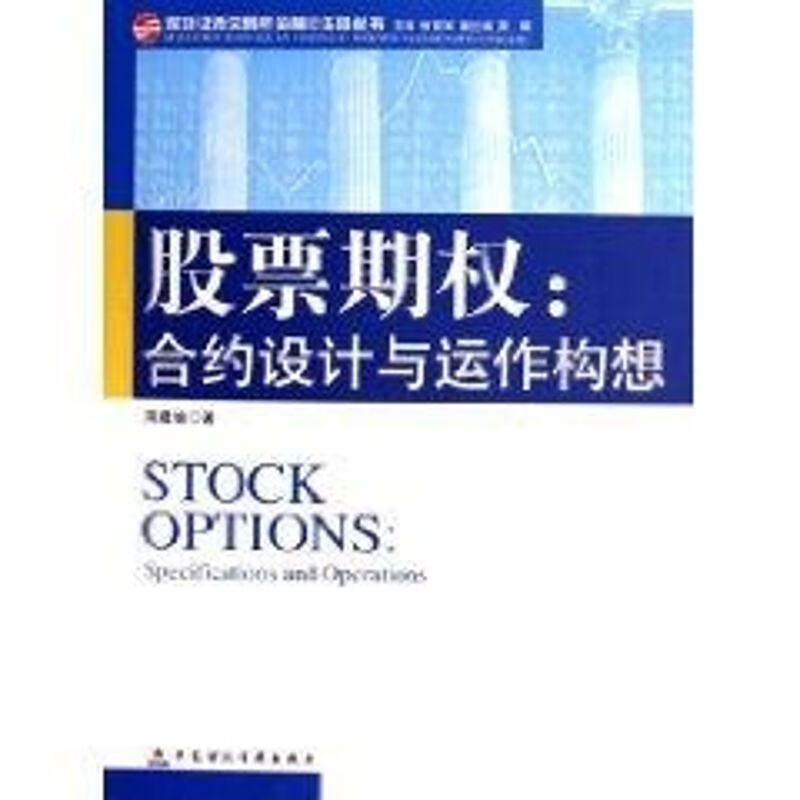 股票期权/和约设计与运作构想