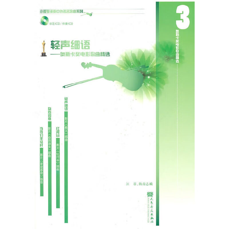 轻声细语——奥斯卡奖歌曲精选（三）（附示范、伴奏CD)
