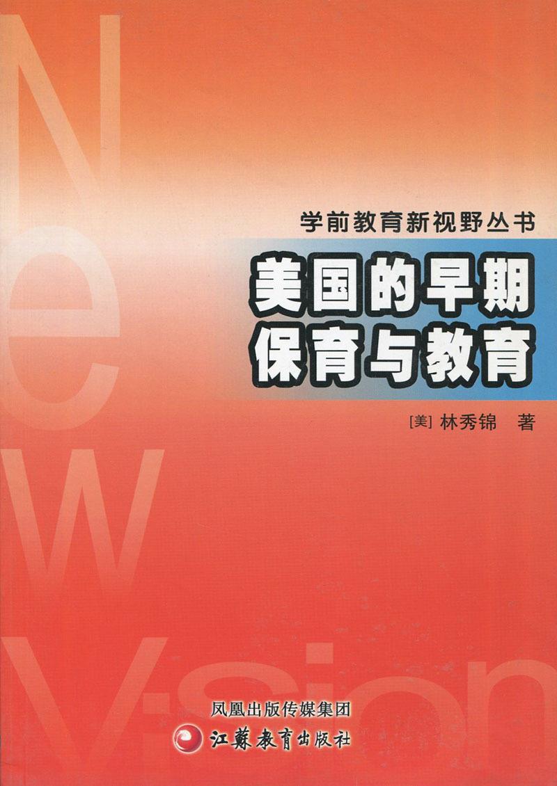 美国的早期保育与教育 林秀锦【正版】