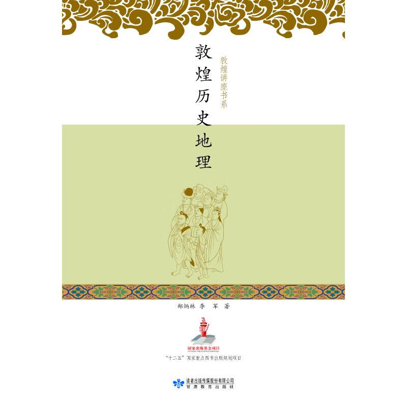敦煌历史地理 郑炳林李军 书籍