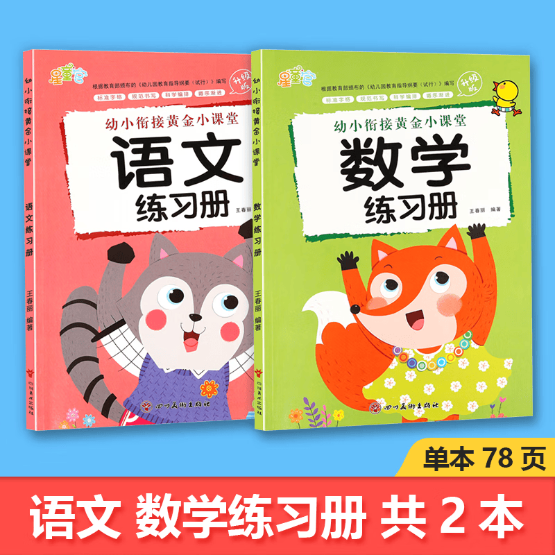 幼小衔接教材全套幼儿园大班升小学一年级入学准备训练习题学前班中大班幼儿拼音数学语文练习册全套儿童宝宝早教启蒙用书一日一练 【全2册】语文+数学练习册