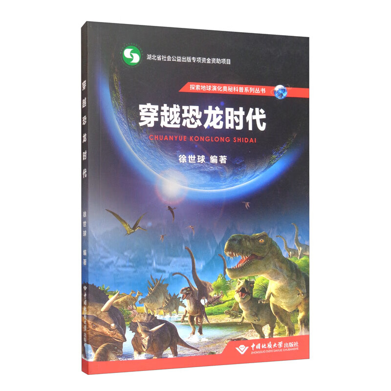 穿越恐龙时代/探索地球演化奥秘科普系列丛书 