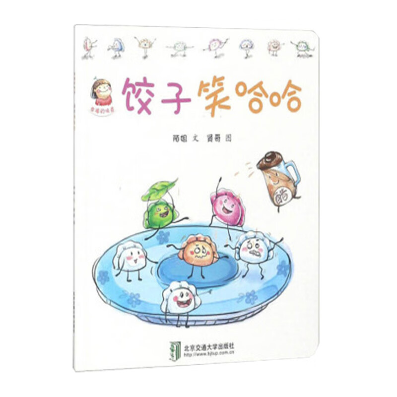 饺子笑哈哈 **传统文化绘本 3-4-5-6岁儿童绘本故事书早教启蒙益智