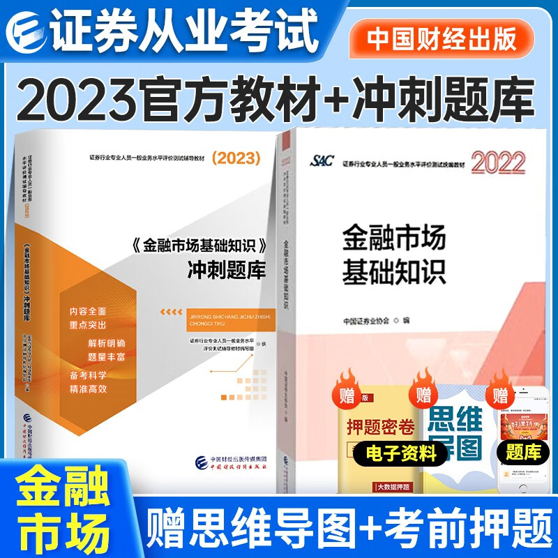 证券从业资格考试教材2022-2023年 金融市场基本知识教材+冲刺题库2本套