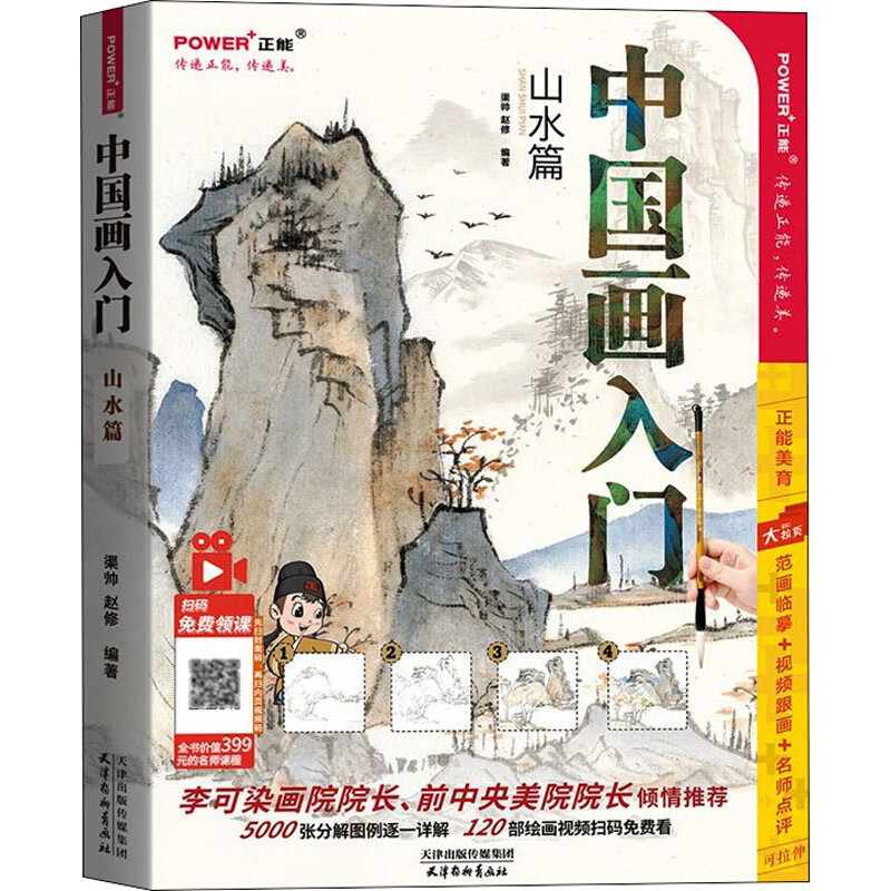 中国画入门 山水篇 渠帅,赵修 编