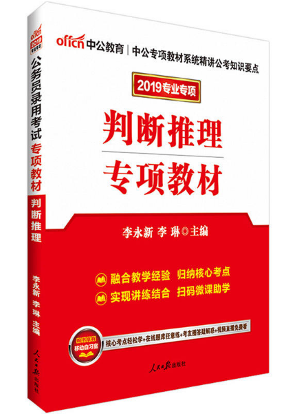 判断推理专项教材(2019专业专项)
