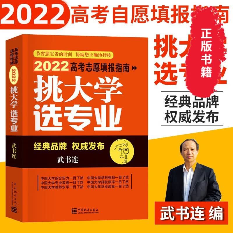 正版新书 挑大学选专业-2023高考志愿填报指南 武书连 2021高考志愿填报指南 中国统计出版社 2022高考志愿填报指南：挑大学 选专业