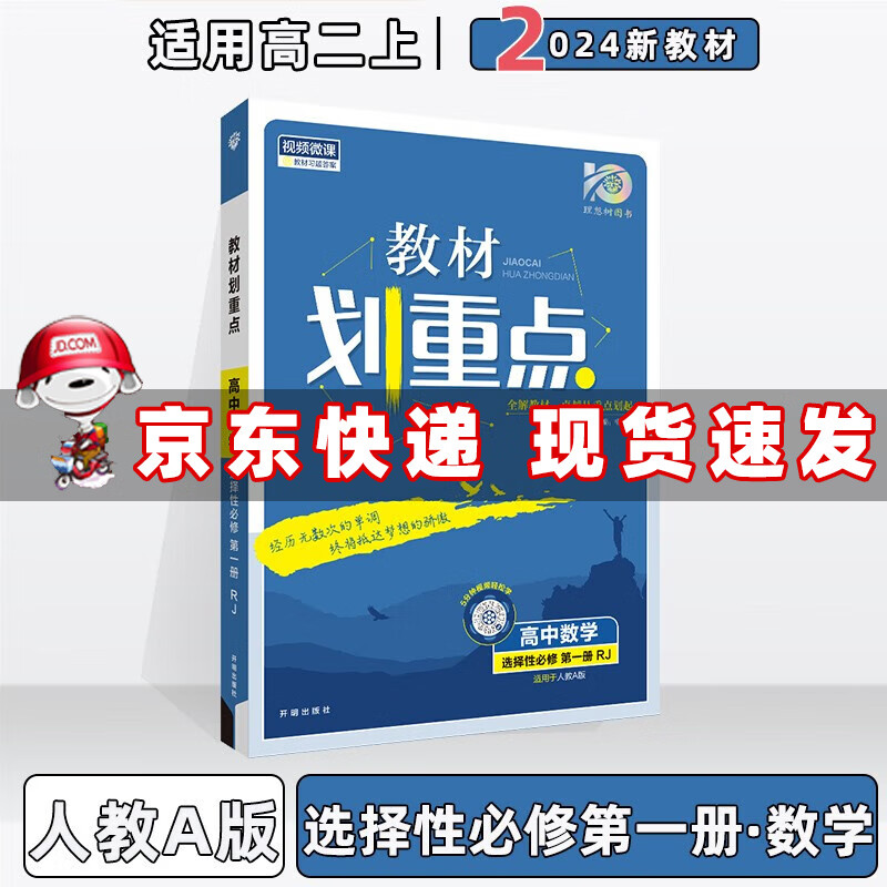 配新教材】2024高中教材划重点高二上选择性必修一选修一选择性必修第1一册语文数学英语物理化学生物政治历史地理全套可选 数学选择性必修第一册/人教A版 划重点高2上册课本同步教辅讲解辅导书