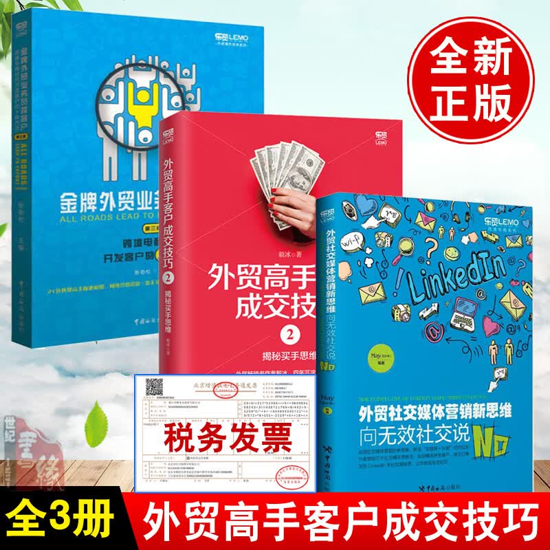 【全3册】外贸社交媒体营销新思维向无效社交说 +外贸高手客户成交技巧2 外贸业务员找客户外贸客户成交技巧开发客户书籍