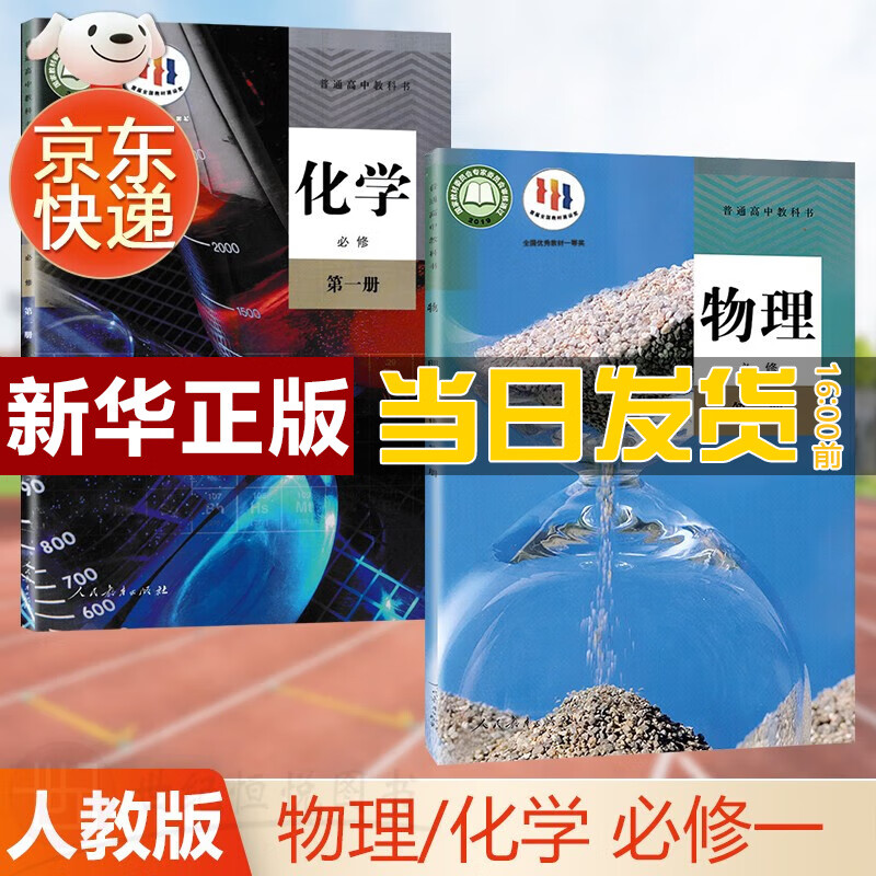 【新华直销，2023新版】高中物理 化学必修1第一册人教版高一上学期教材教科书课本人民教育出版社 人教版