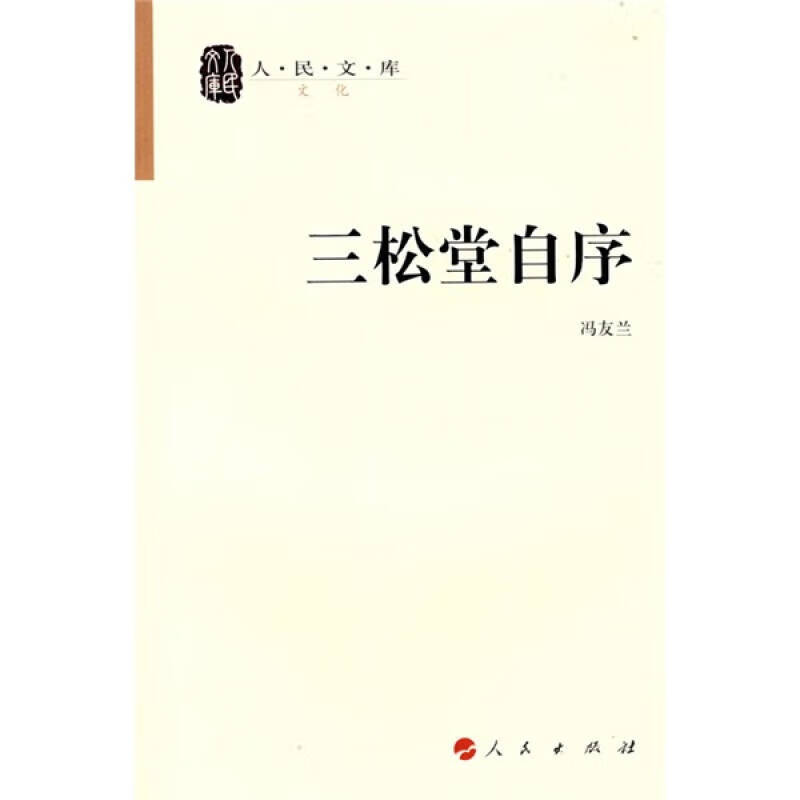 三松堂自序—人民文库丛书97870100