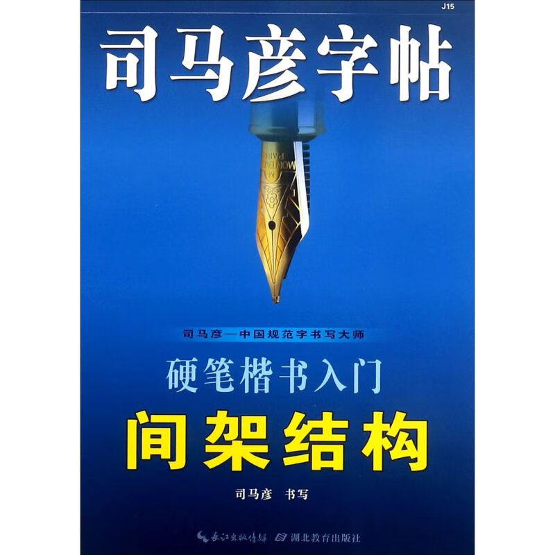 硬笔楷书入门间架结构/司马彦字帖