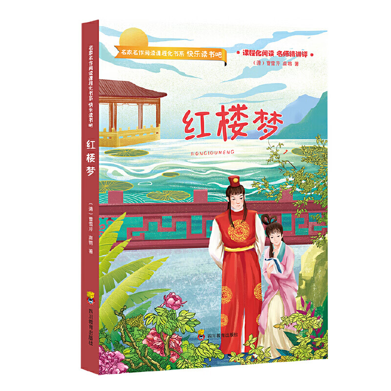 四大名著全套小学生版全4册西游记水浒传三国演义红楼梦青少年版儿童读物快乐读书吧五年级下册小学生课外阅 红楼梦