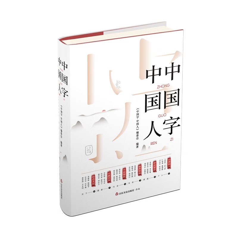 中国字中国人中宣部2022年主题出版重点出版物山东友谊出版社9787551626491