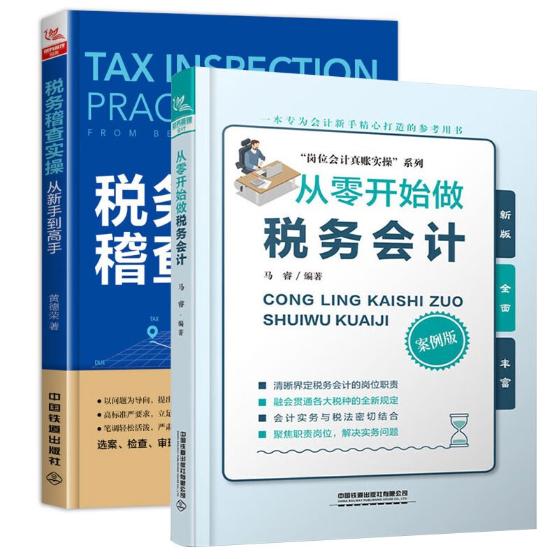 【税务全2册】从零开始做税务会计+财务管理税务：税务稽查实操从新手到高手 税务新规详解及税务实操大全