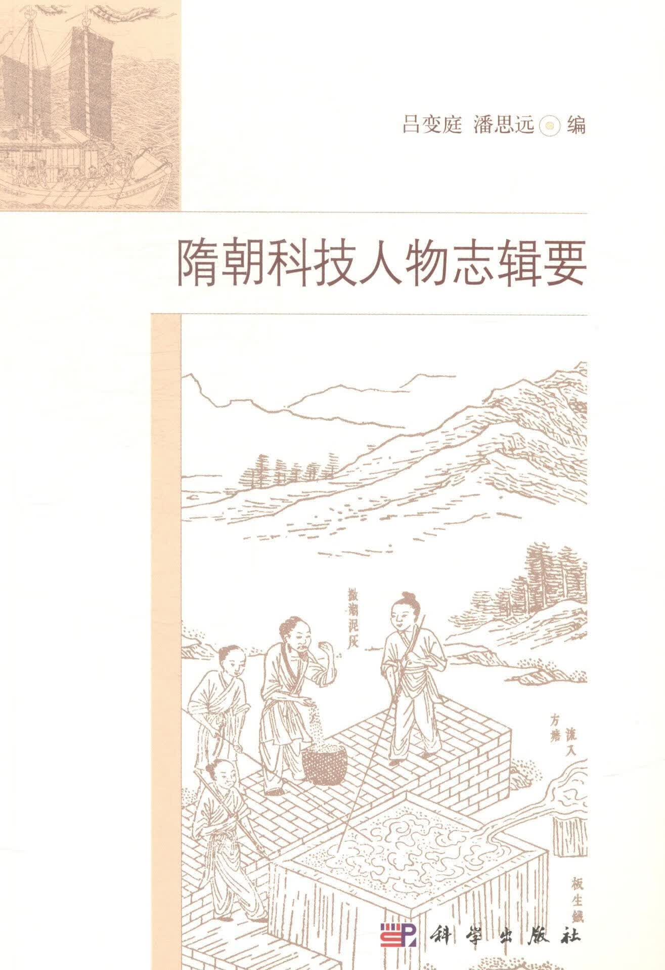 隋朝科技人物志辑要/吕变庭/传记/9787030422279