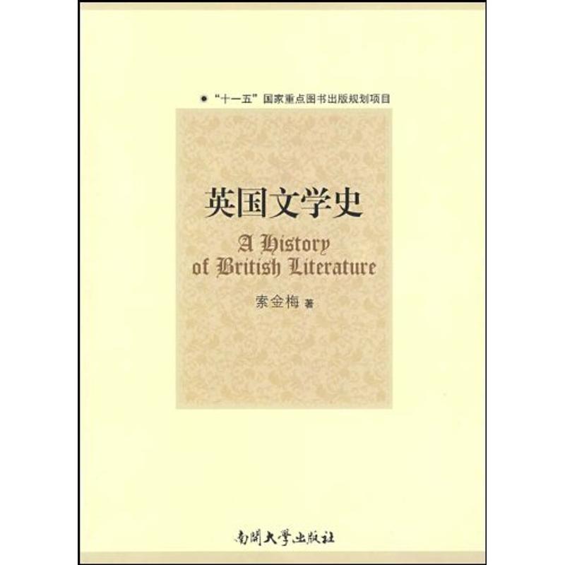 英国文学史