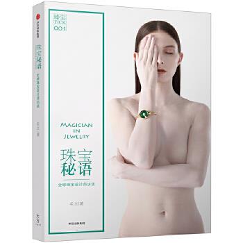 珠宝秘语毛文中信出版社【新人有礼】