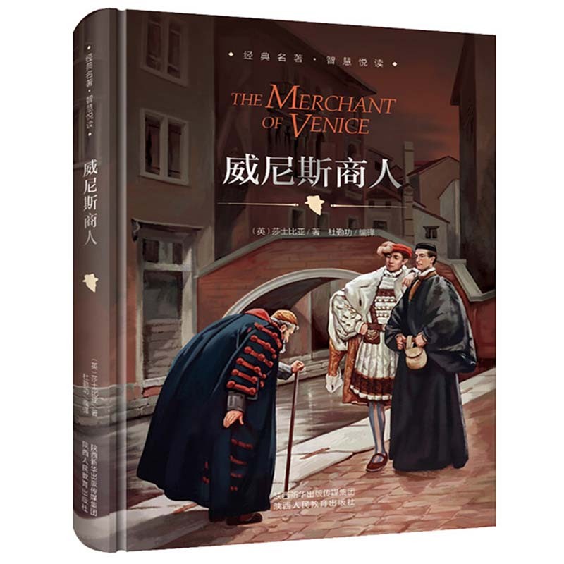 威尼斯商人 精装硬壳 中小学课外书选读