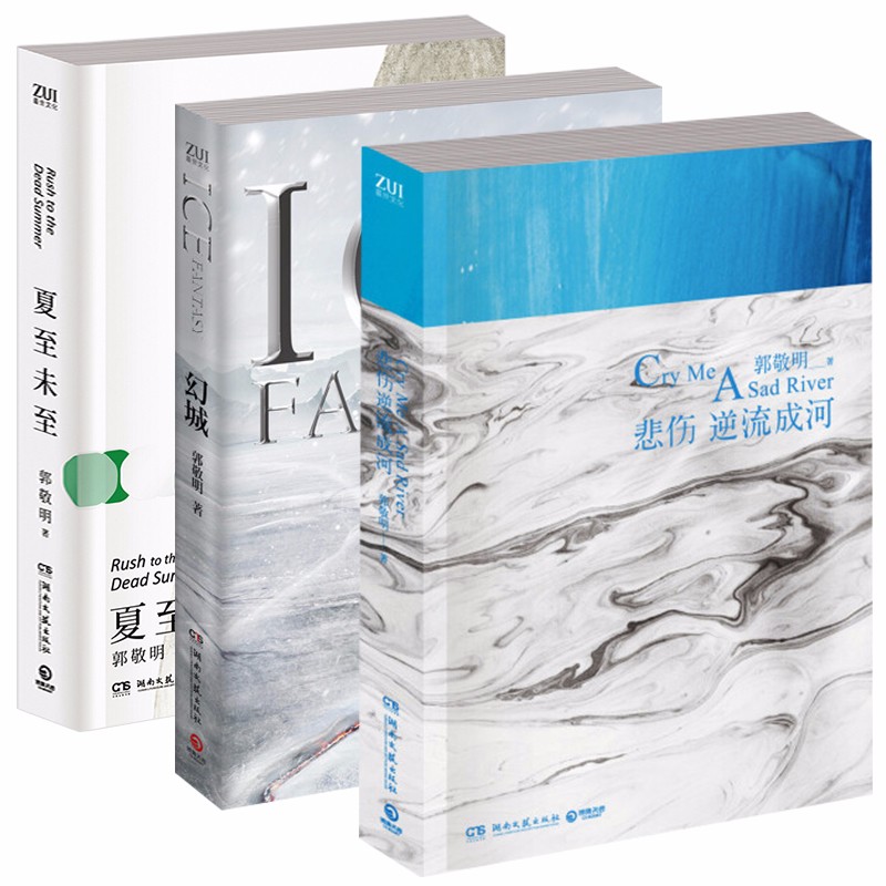 【包邮】《幻城》《夏至未至》《悲伤逆流成河》（全三册）郭敬明青春文学