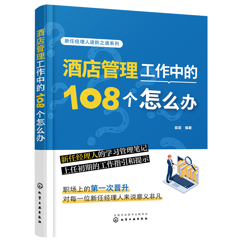 酒店管理工作中的108个怎么办