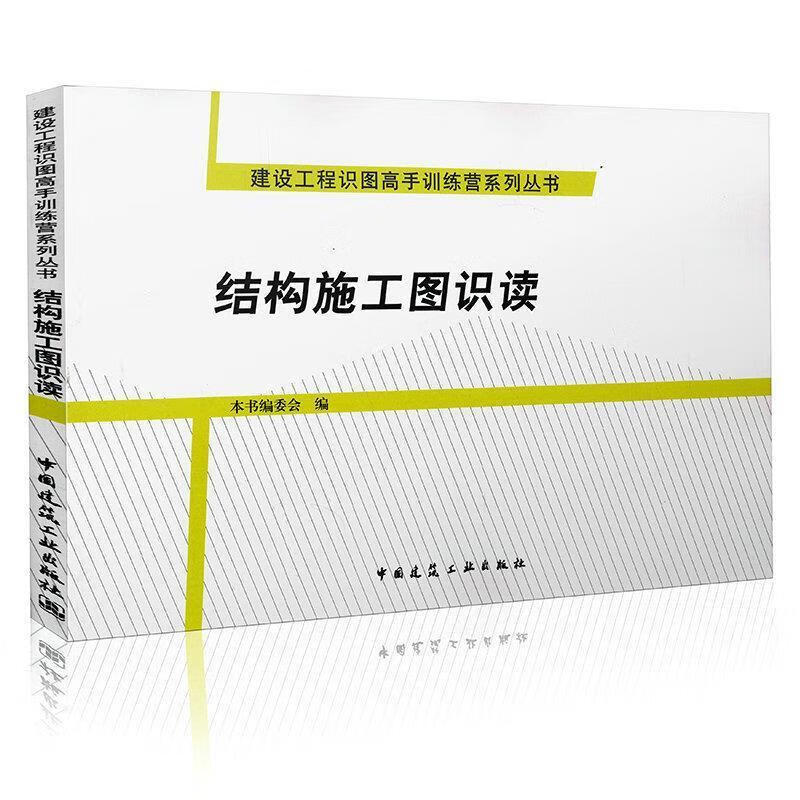结构施工图识读 本书编委会编【正版】