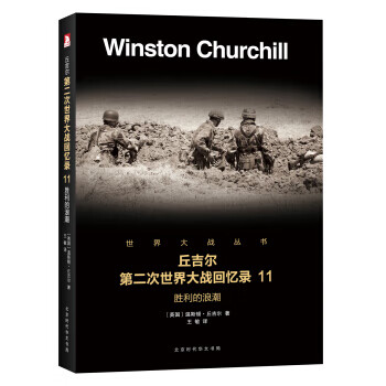第二次世界大战回忆录 11：胜利的浪潮 北京时代华文书局 9787569916492 温斯顿·丘吉尔