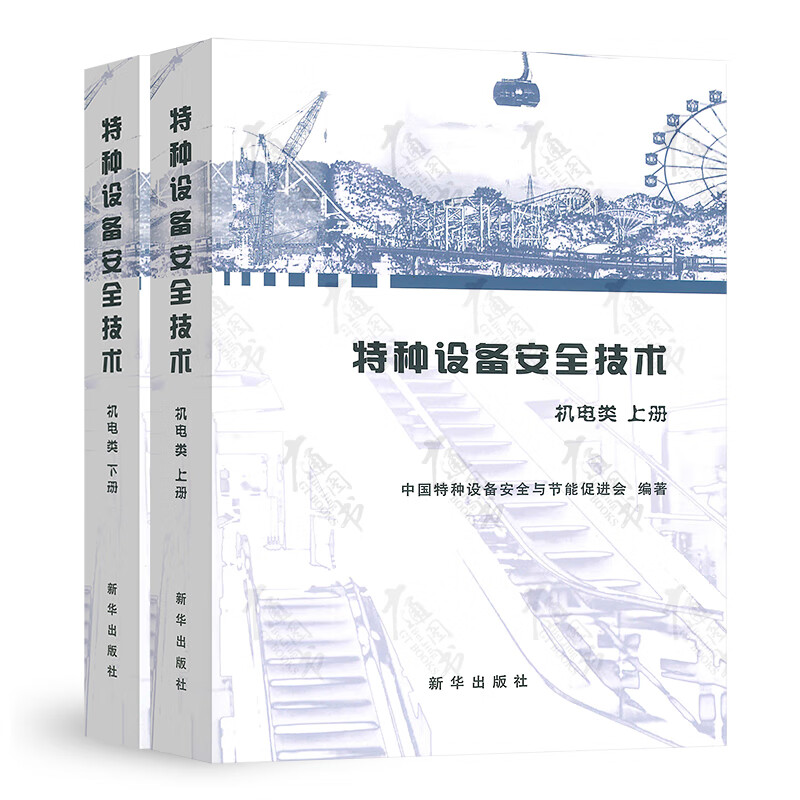 特种设备安全技术 机电类