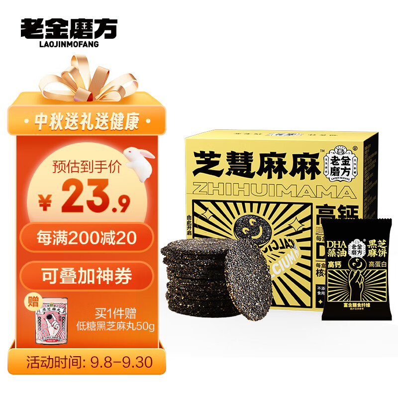 老金磨方 藻油黑芝麻饼孕妇儿童小吃零食点心芝麻饼200g