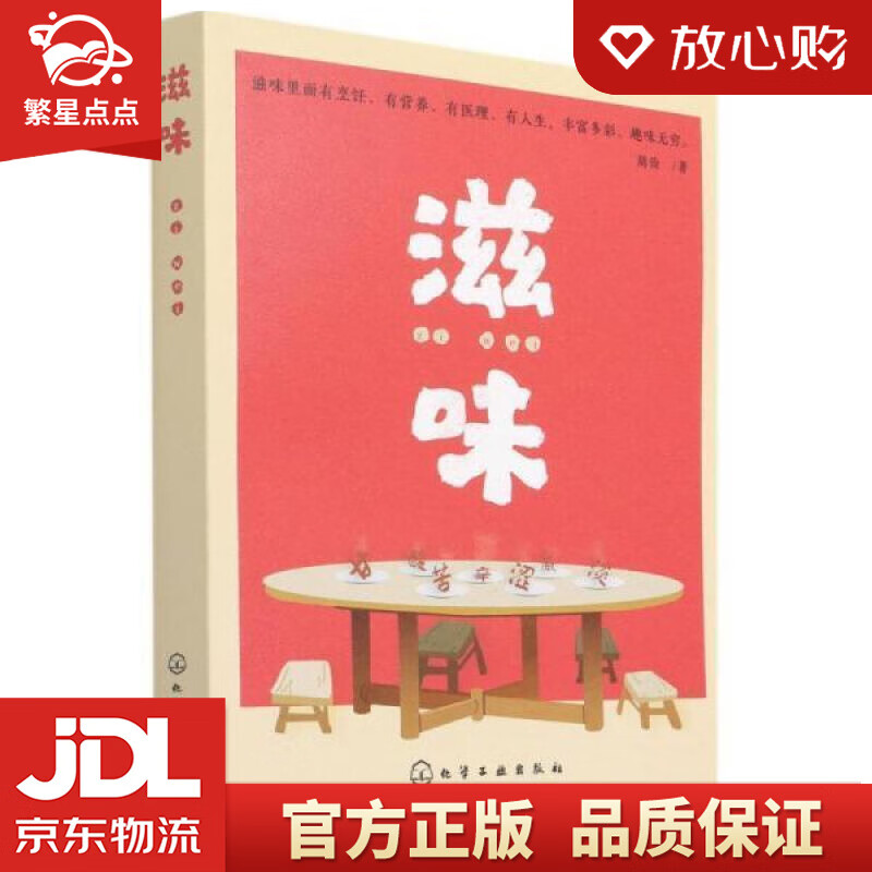 【全新正版包邮】滋味:舌尖上的食疗美食随笔 周俭 化学工业出版社