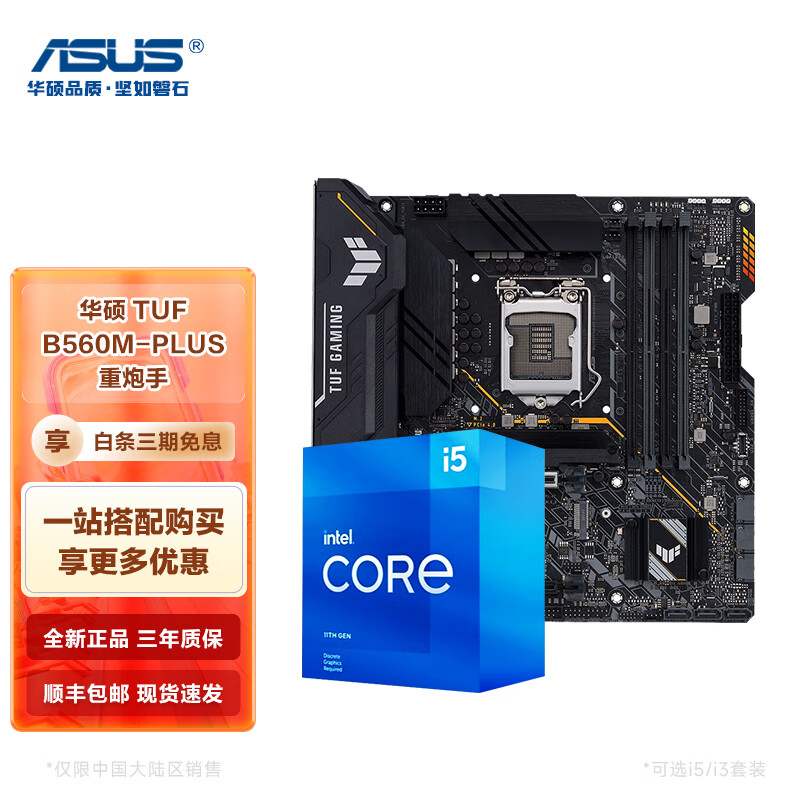 Intel/英特尔 十代 十一代I5 11400F盒装 搭 华硕 CPU主板游戏套装 华硕TUF B560M-PLUS重炮手 i5 10400F 2.9GHz 6核12线程