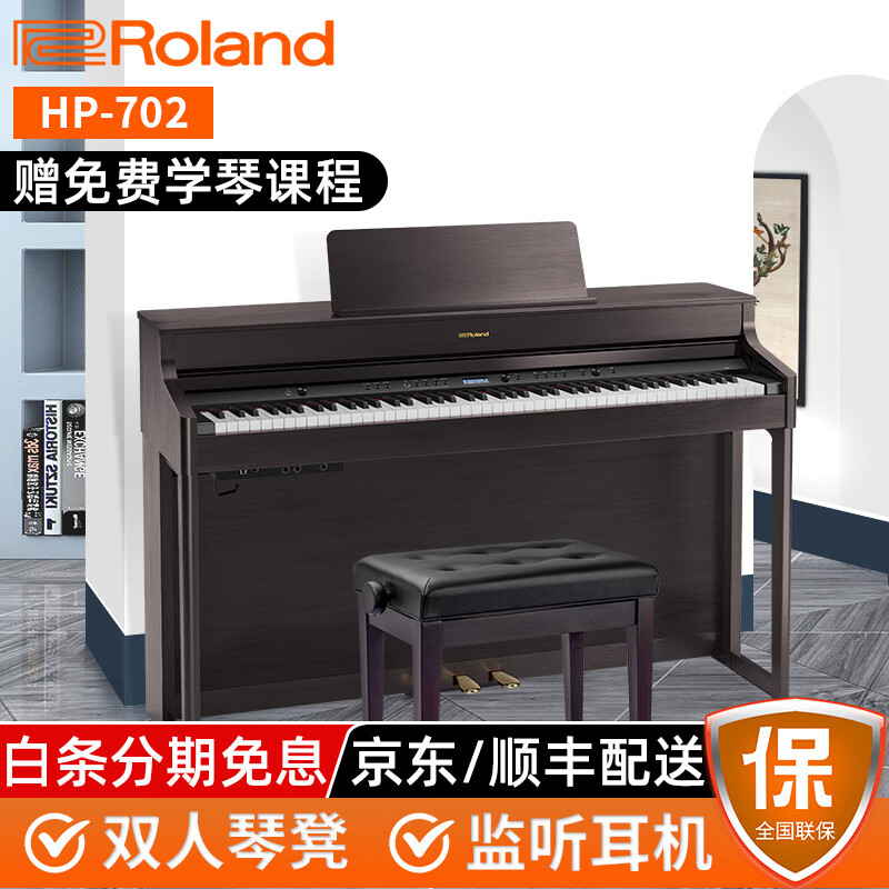 Roland罗兰电钢琴HP701/702/704 高端家用立式钢琴 88键重锤专业演奏数码电子钢琴 HP702DR玫瑰木色+配件礼包