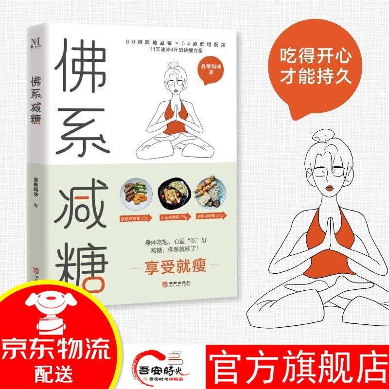 【官方旗舰店】佛系减糖 同时喂饱身体和灵魂的无压力减糖书 减糖生活书 戒糖快读慢活正确减糖变瘦变健康变年轻 日常饮食可坚持的减糖饮食法控糖低糖科学减肥畅销书籍 【单本】