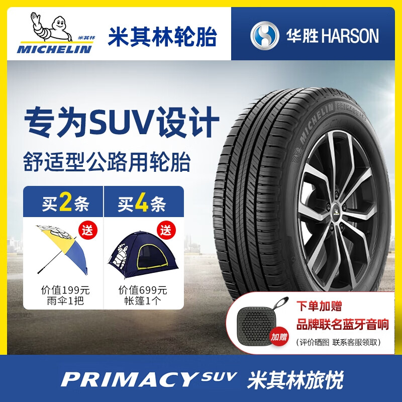 米其林轮胎 旅悦 primacy suv 18寸19寸轮胎 245/55r19 103h 本田冠道