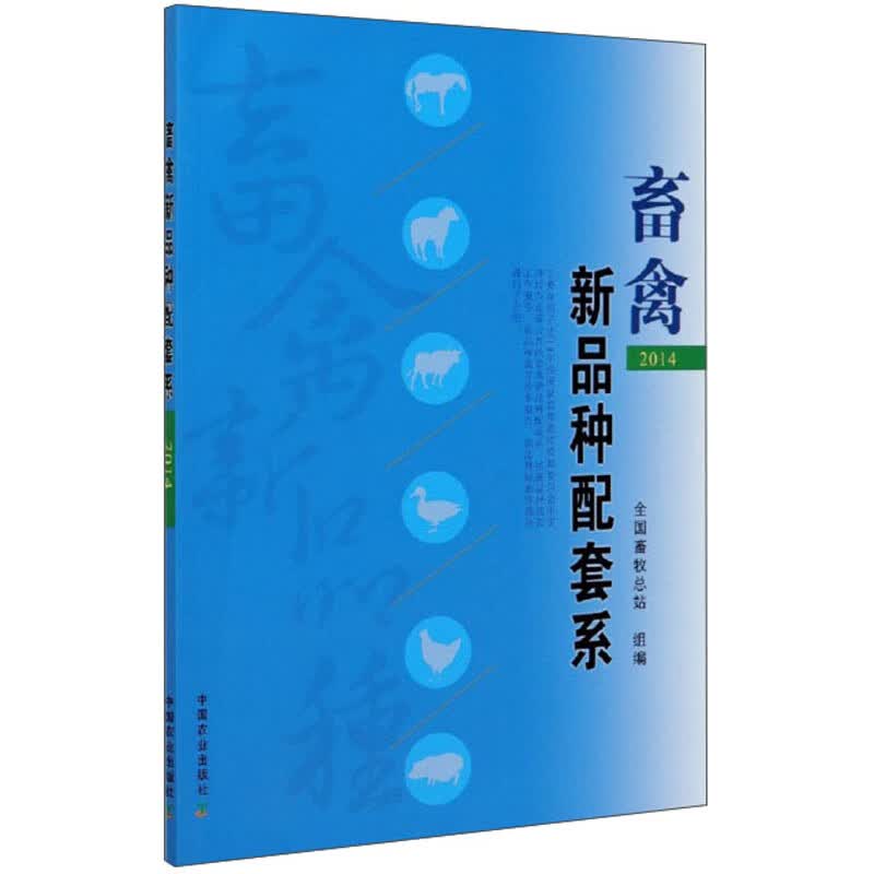 畜禽新品种配套系（2014）
