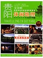 贵阳休闲地理 《贵阳休闲地理》 编【正版书】
