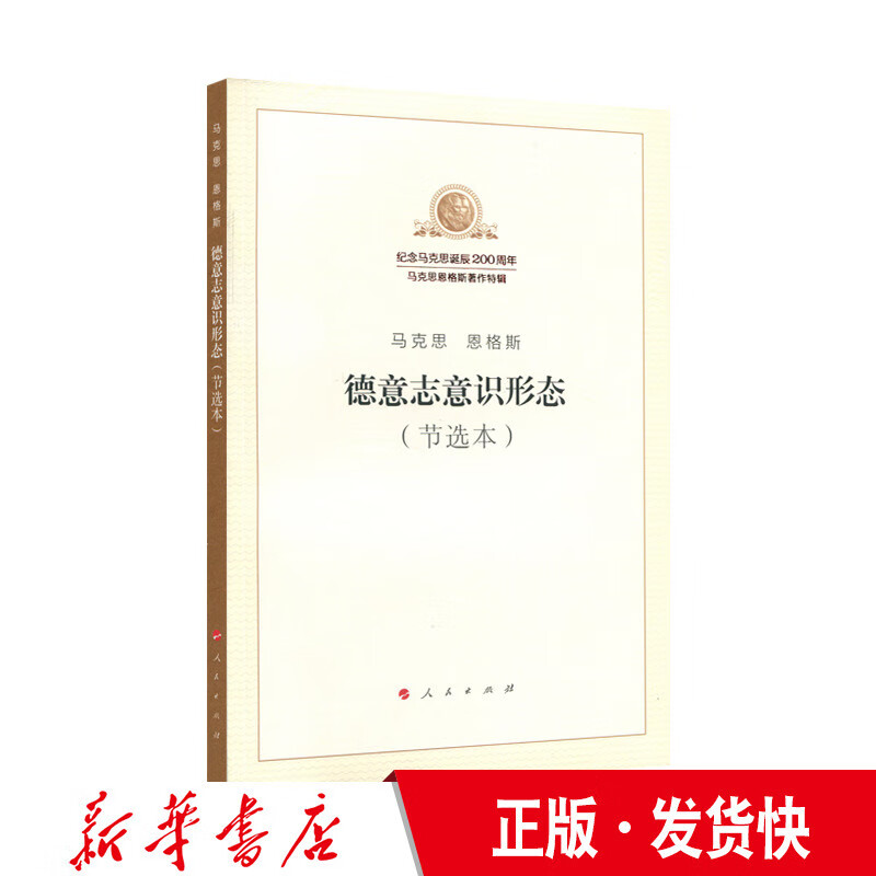 正版德意志意识形态（节选本）人民出版社