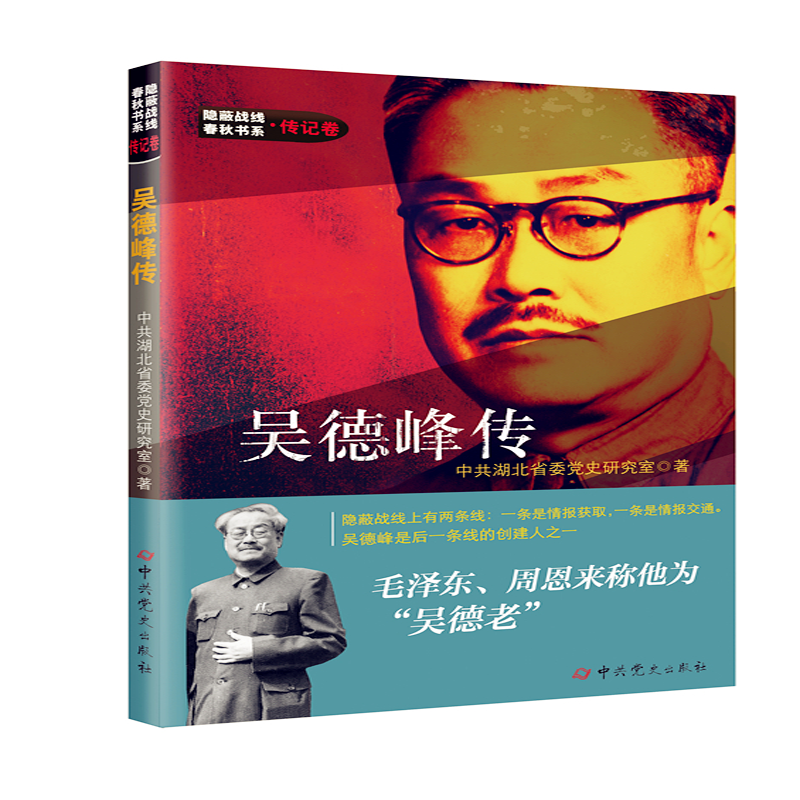 隐蔽战线春秋书系：传记卷-----吴德峰传