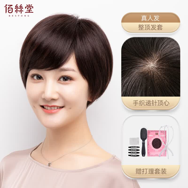 佰丝堂假发女短发时尚bobo头全头套式妈妈整顶波波头发套真人发丝均码（深棕色）（z713）属于什么档次？