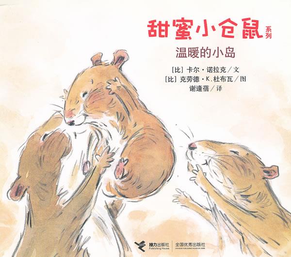 温暖的小岛 (比)诺拉克,(比)杜布瓦著,谢逢蓓译【正版书】