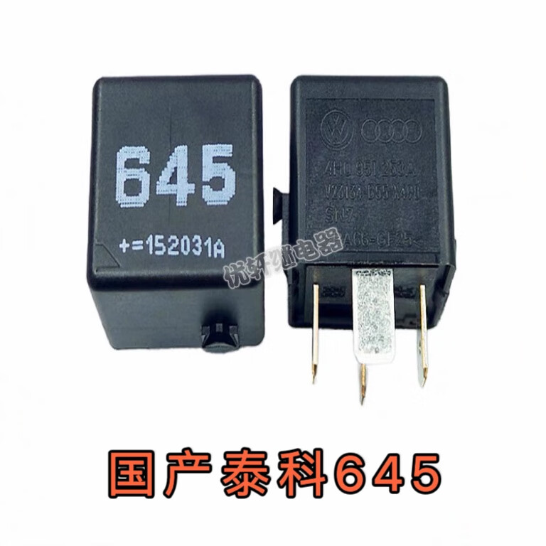 大众 奥迪a6l a8 q7 途锐保时捷打气泵继电器 打气泵继电器 645号