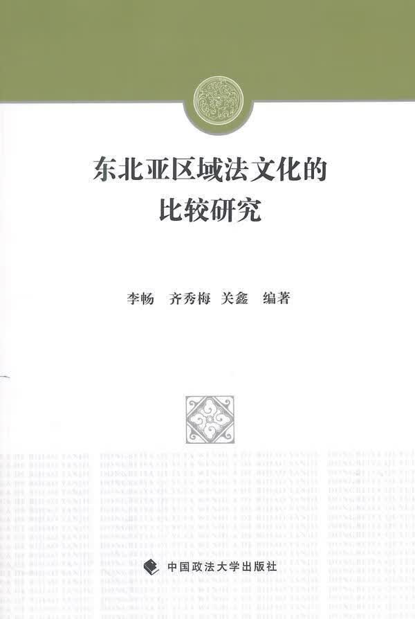 东北亚区域法文化的比较研究 李畅 法律 9787562056881