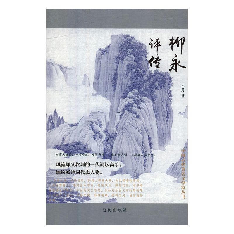 柳永评传 传记 著 辽海出版社