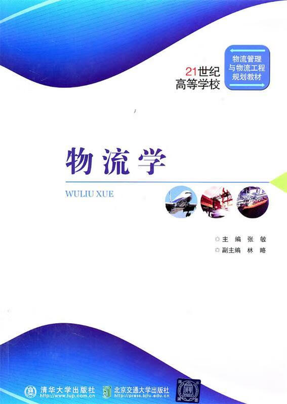 物流学 张敏 主编【正版】