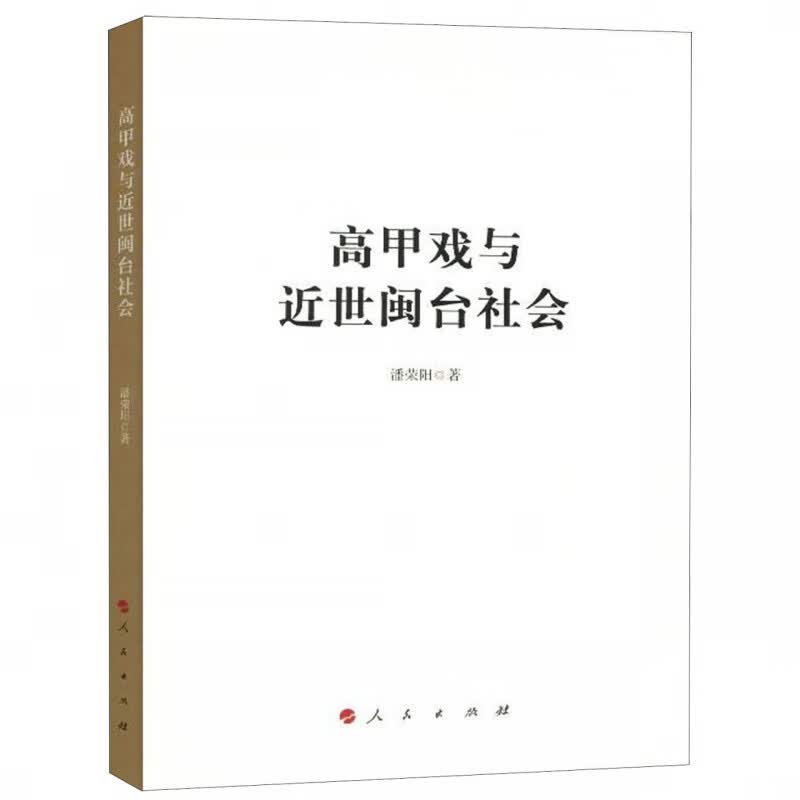 高甲戏与近世闽台社会