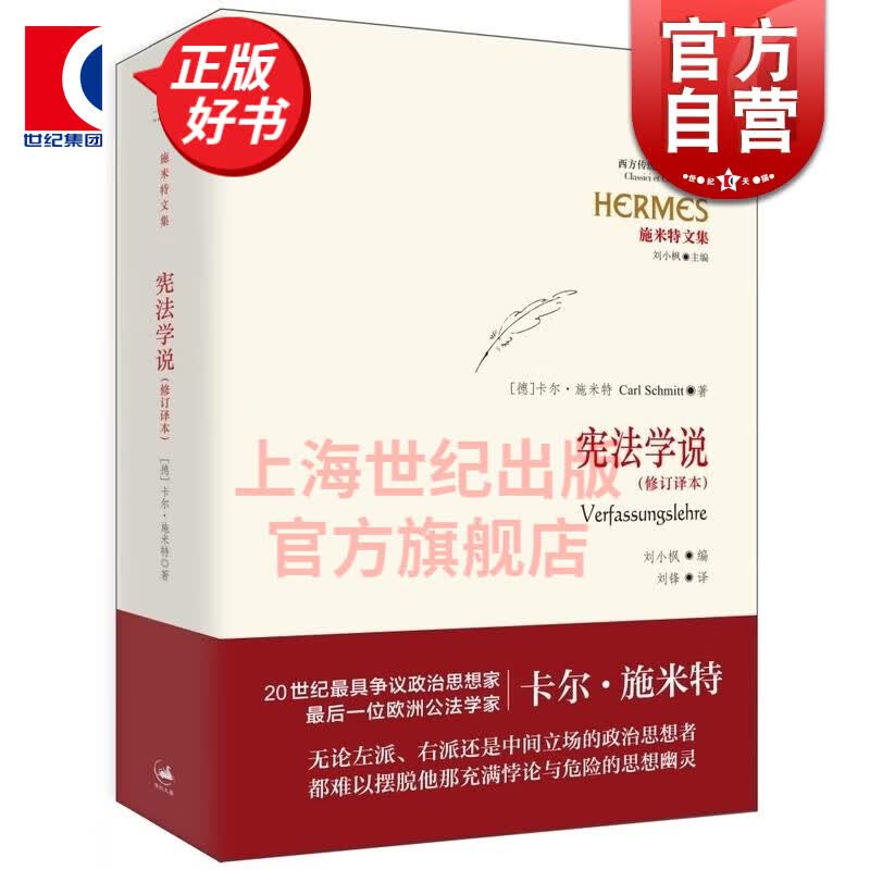 宪法学说(修订译本) [德]卡尔·施米特著 刘锋译  上海人民出版社 世纪文景