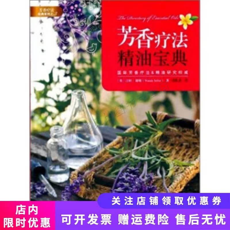 芳香疗法精油宝典：芳香疗法经典系列三