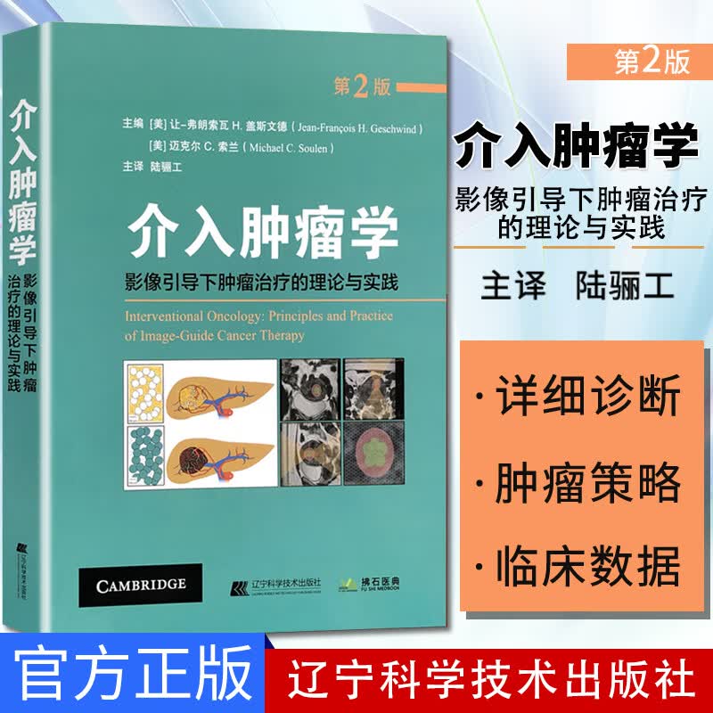 介入肿瘤学 影像引导下肿瘤治疗的理论与实践 让.佛朗索瓦.盖斯文德 医学 肿瘤学 辽宁科学技术出