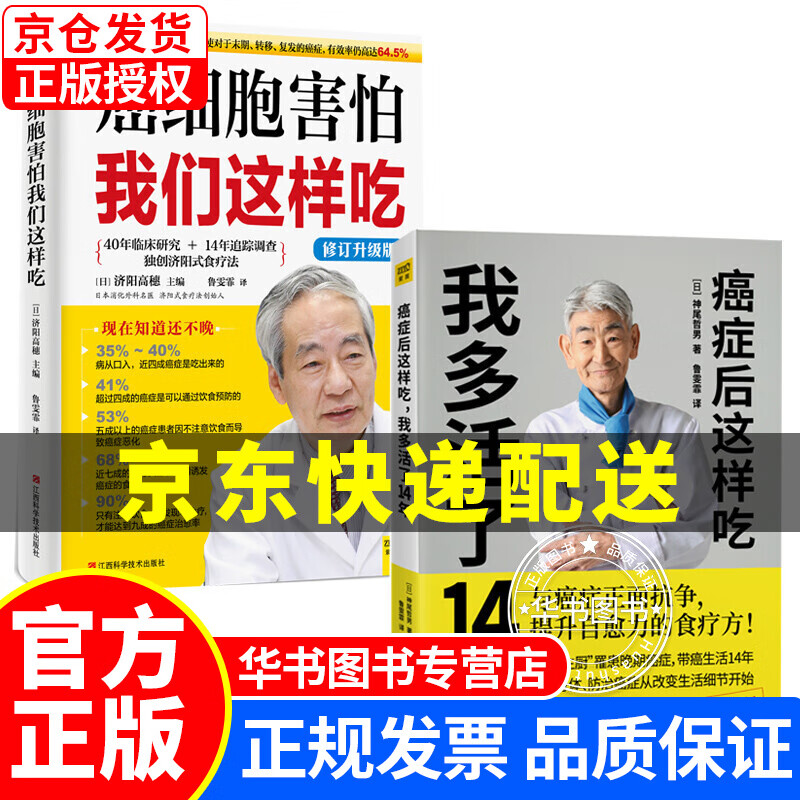 抗癌食疗套装：癌细胞害怕我们这样吃+癌症后这样吃，我多活了14年(套装共2册升级版） 癌症调养系列升级版