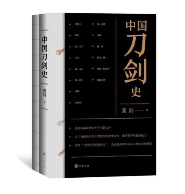 【全新正版】中国刀剑史（全2册）9787101149494